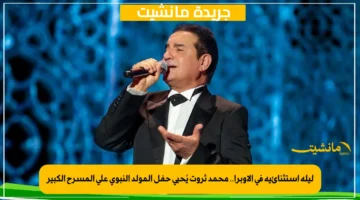 ليلة استثنائية في الأوبرا.. محمد ثروت يُحيي حفل المولد النبوي على المسرح الكبير 1